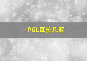 PGL瓦拉几亚