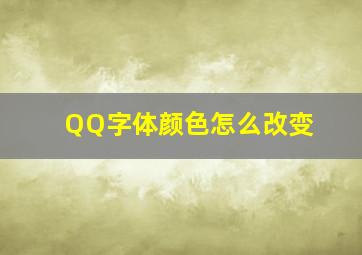 QQ字体颜色怎么改变