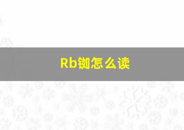 Rb铷怎么读