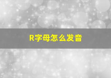 R字母怎么发音