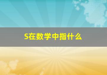 S在数学中指什么