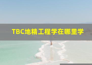 TBC地精工程学在哪里学