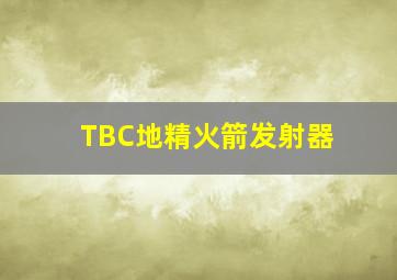 TBC地精火箭发射器