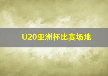 U20亚洲杯比赛场地