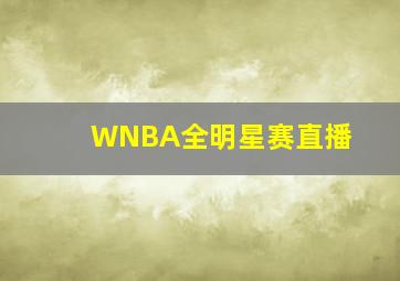 WNBA全明星赛直播