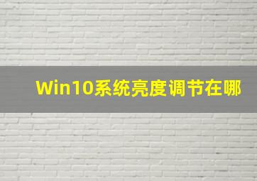 Win10系统亮度调节在哪