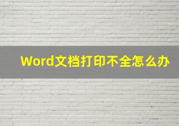 Word文档打印不全怎么办