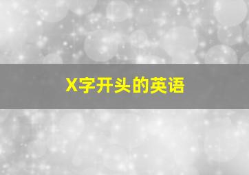 X字开头的英语