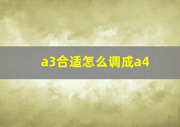 a3合适怎么调成a4