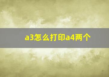 a3怎么打印a4两个