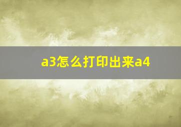 a3怎么打印出来a4