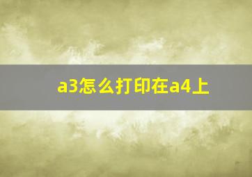 a3怎么打印在a4上