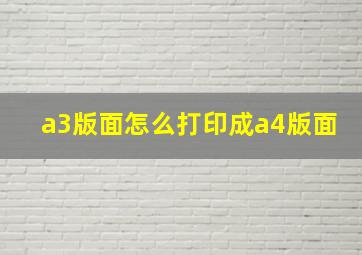 a3版面怎么打印成a4版面