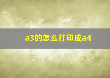 a3的怎么打印成a4