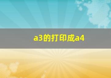 a3的打印成a4