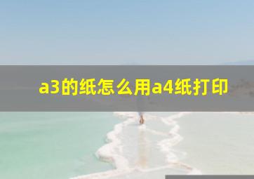 a3的纸怎么用a4纸打印