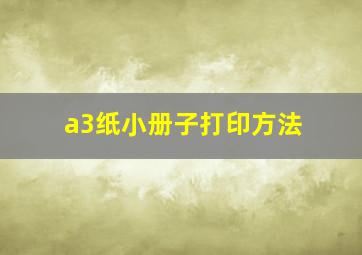 a3纸小册子打印方法