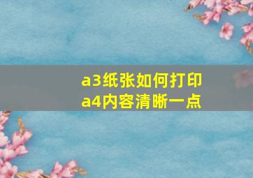 a3纸张如何打印a4内容清晰一点