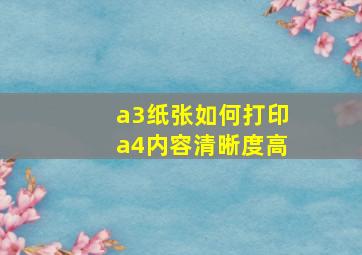 a3纸张如何打印a4内容清晰度高