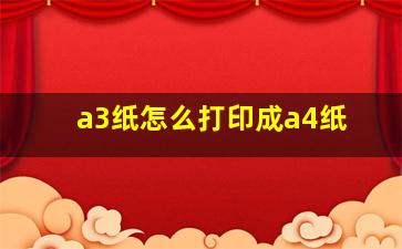 a3纸怎么打印成a4纸