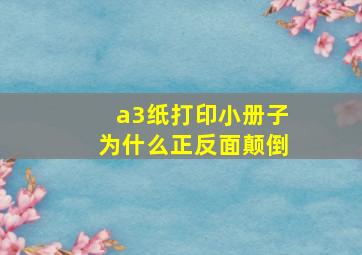 a3纸打印小册子为什么正反面颠倒