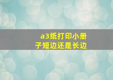 a3纸打印小册子短边还是长边