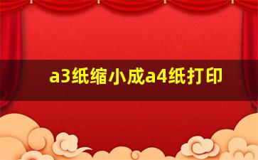 a3纸缩小成a4纸打印