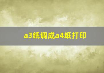 a3纸调成a4纸打印