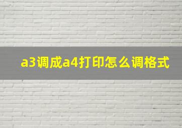 a3调成a4打印怎么调格式