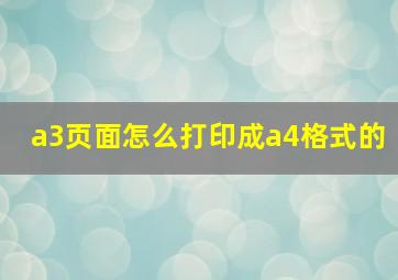 a3页面怎么打印成a4格式的