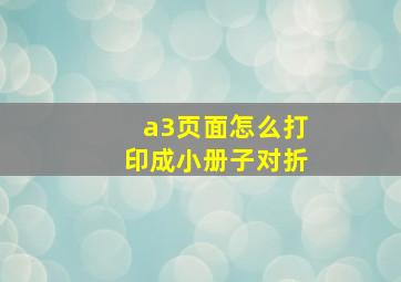 a3页面怎么打印成小册子对折