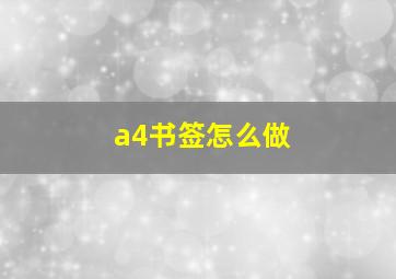 a4书签怎么做