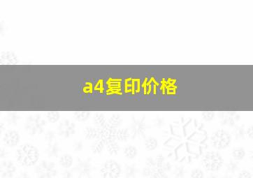 a4复印价格