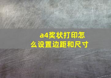 a4奖状打印怎么设置边距和尺寸