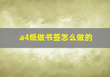 a4纸做书签怎么做的