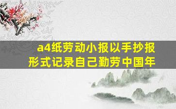 a4纸劳动小报以手抄报形式记录自己勤劳中国年