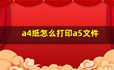 a4纸怎么打印a5文件