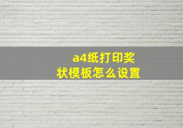 a4纸打印奖状模板怎么设置