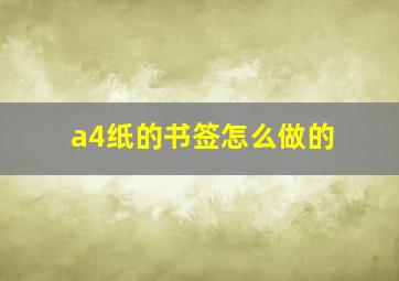 a4纸的书签怎么做的