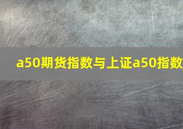 a50期货指数与上证a50指数