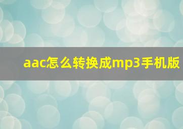 aac怎么转换成mp3手机版