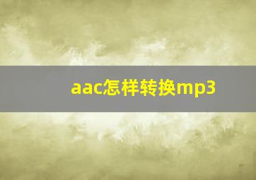 aac怎样转换mp3