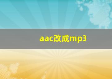 aac改成mp3