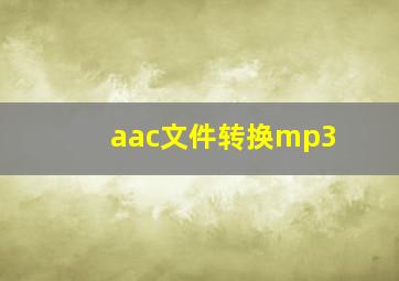 aac文件转换mp3