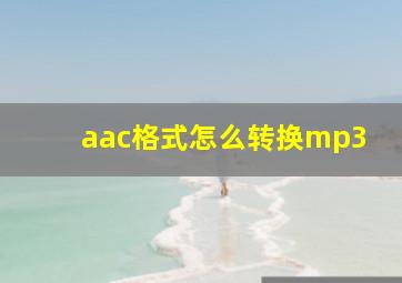 aac格式怎么转换mp3