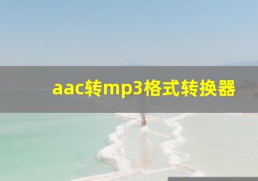 aac转mp3格式转换器