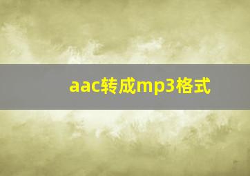 aac转成mp3格式