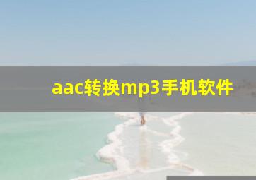 aac转换mp3手机软件