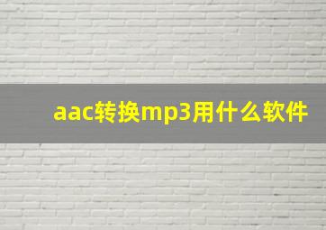 aac转换mp3用什么软件