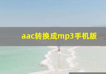 aac转换成mp3手机版